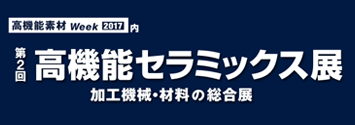 高機能セラミックス展