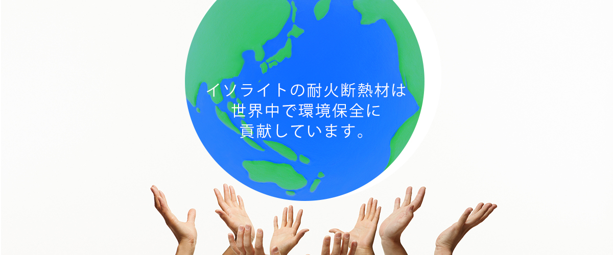 イソライト工業株式会社　イソライトの耐火断熱材は世界中で環境保全に貢献しています。