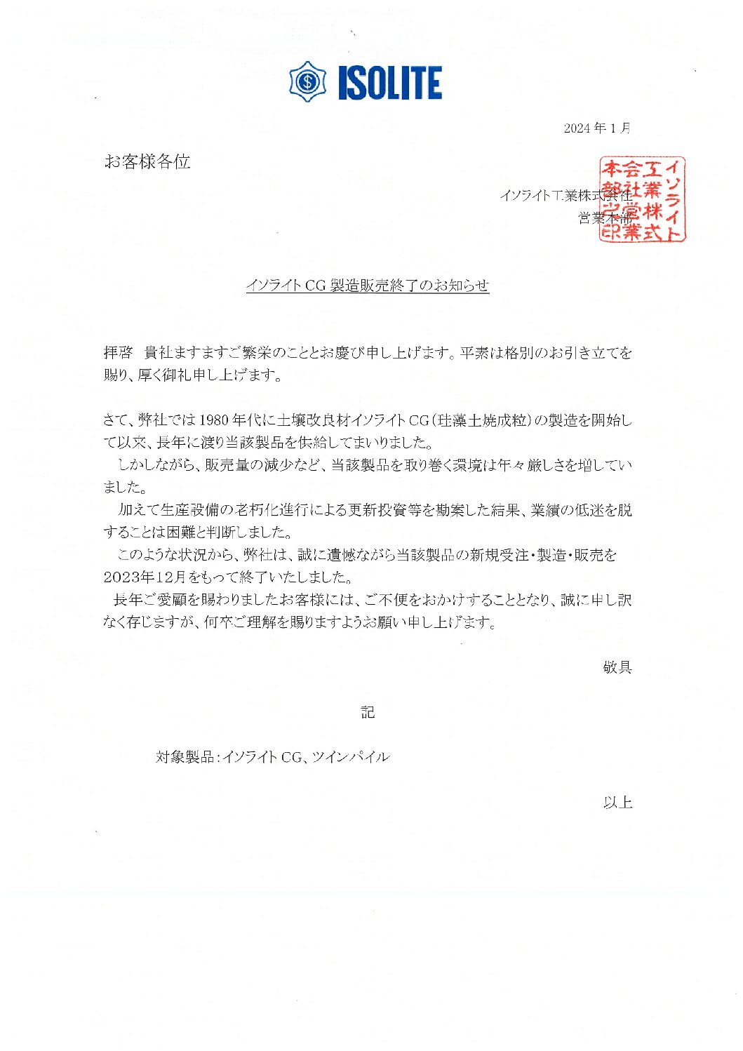 イソライトCG販売終了のお知らせ 20240122 | イソライト工業株式会社